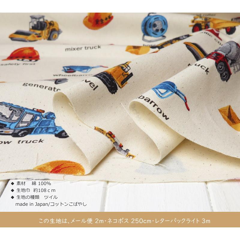 生地 入園入学 108cm巾コットンツイル はたらく車(M6851) 車柄