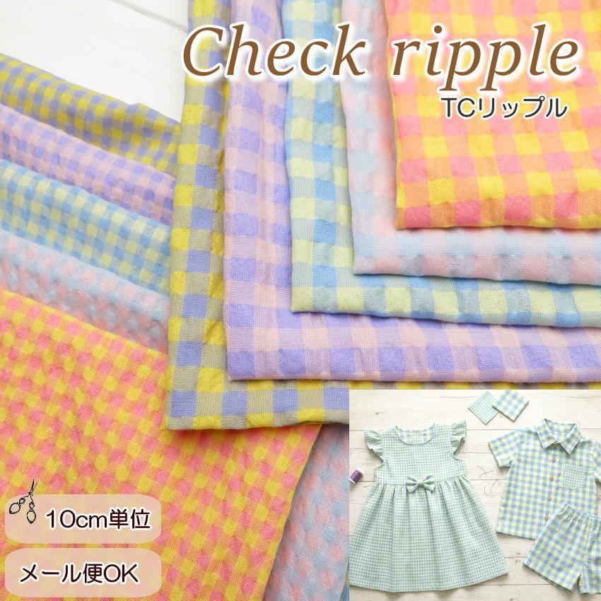 ゆかた 生地 ポコポコ 《T/Cリップル ギンガムチェック》(2318