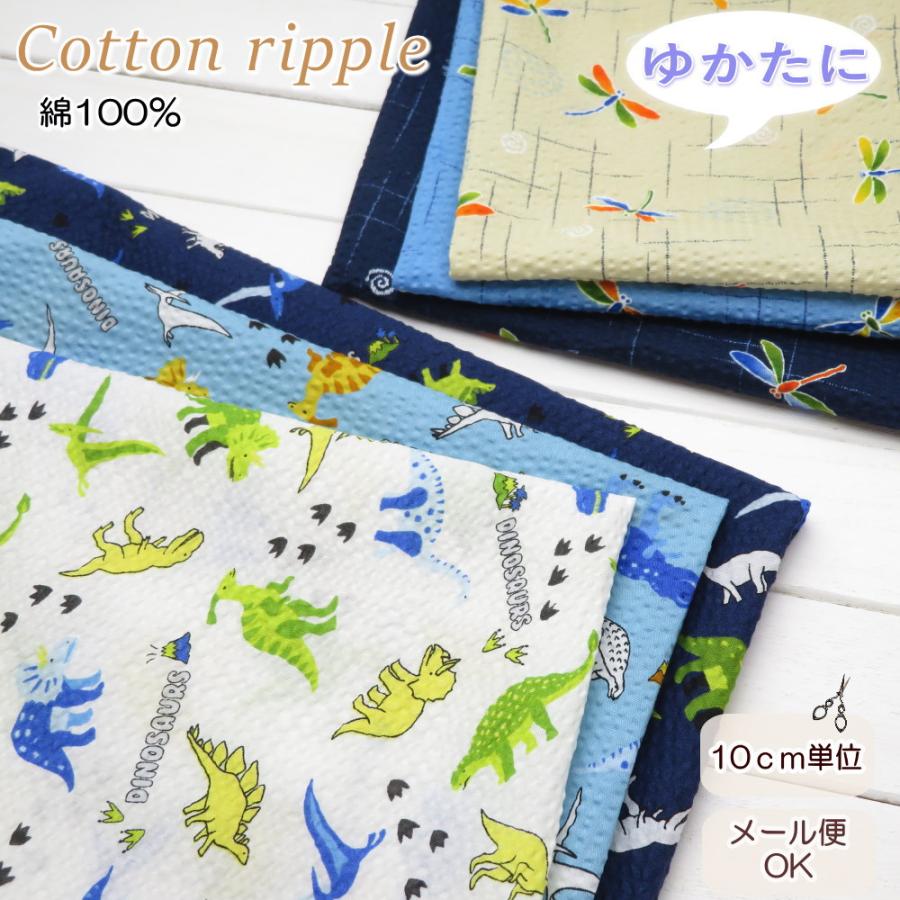 ゆかた生地 ポコポコ 夏生地 コットンリップル《恐竜とトンボ》(38130)リップル生地 108cm巾 日本製 甚平 サッカー生地 子供服 :  生地と雑貨のお店 PERURU - 通販 - Yahoo!ショッピング