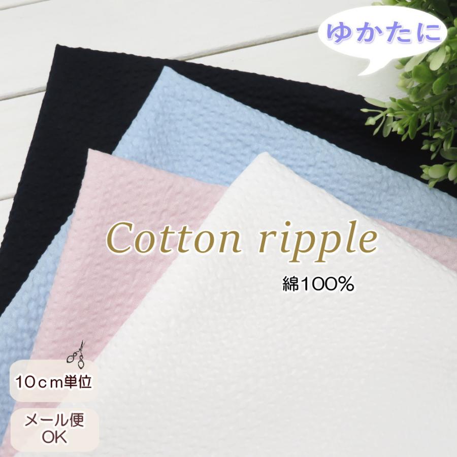 ゆかた生地 ポコポコ コットンリップル《プレーン》無地 (9000)日本製 108cm巾 じんべい サッカー生地子供服 女の子 洋裁 :  生地と雑貨のお店 PERURU - 通販 - Yahoo!ショッピング