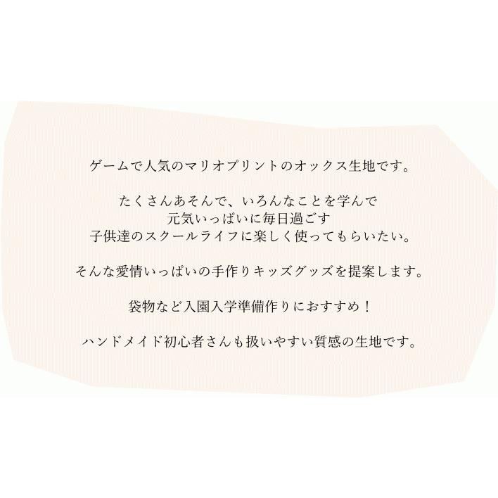 [入園入学 ]コットンオックス“スーパーマリオブラザーズ”(9932) [入園 生地 ] |  | 01