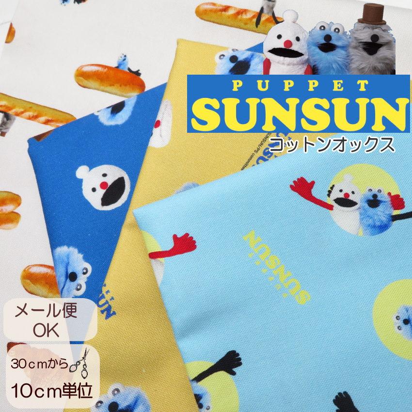 PUPPET SUNSUN】（パペットスンスン） 生地 オックス インクジェット