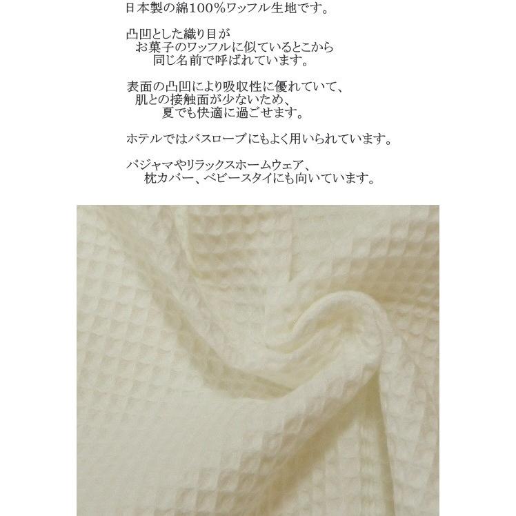 日本製 コットンワッフル[生地 布] : 生地と雑貨のお店 PERURU - 通販  