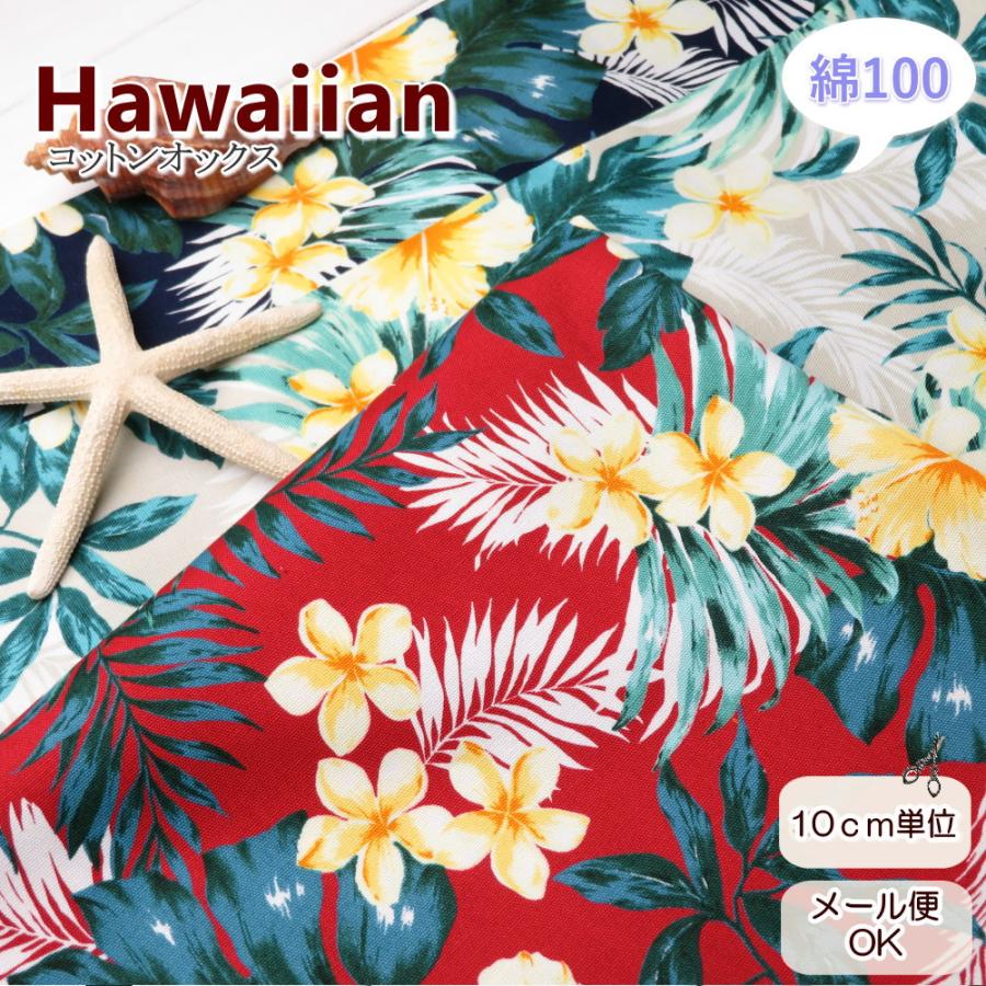 花柄 生地 108cm巾 コットンオックス≪ハワイアンプリント≫(52202H