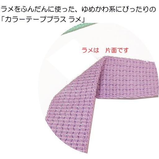 国産 キラキラ カラーテープ“ラメ プラス”25ミリ　（TPPL25-L)入園入学バッグ作りに |  | 01