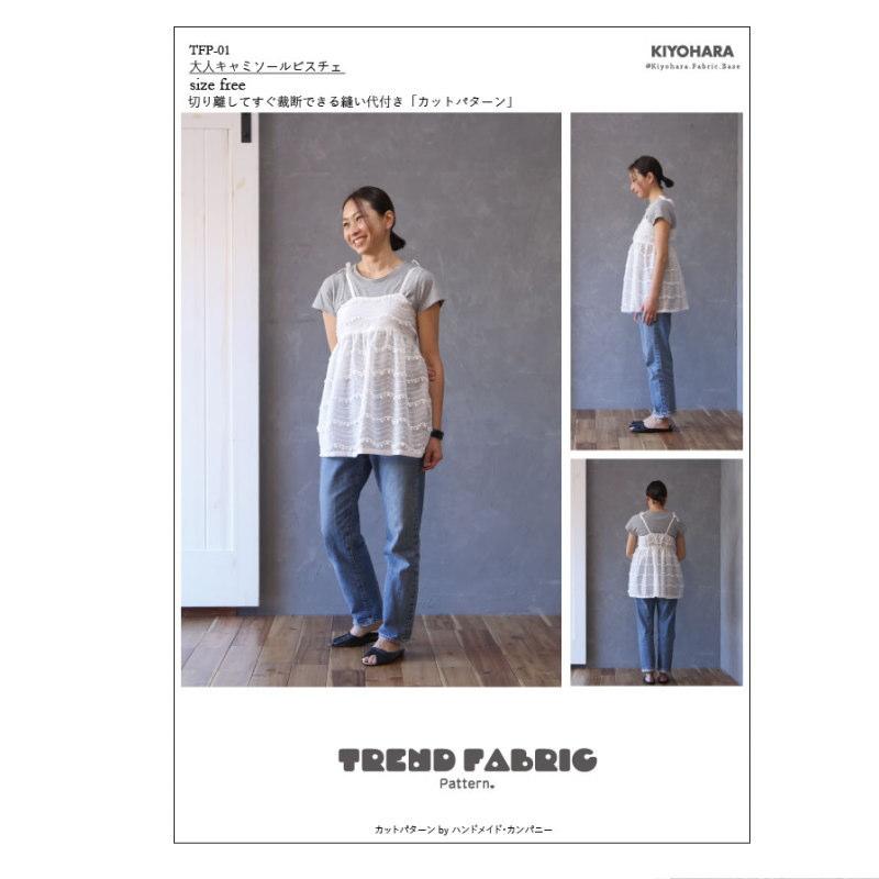 【大人服型紙】大人キャミソールビスチェ(TFP-01)TREND FABRIC Pattern【パターン 型紙】KIYOHARA | 
