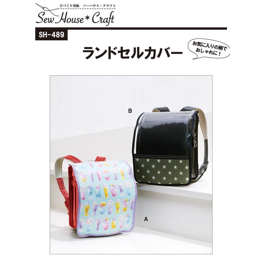 【入園入学グッズ】ランドセルカバー【パターン 型紙】サンパターン【パターン 型紙】サンパターン | 