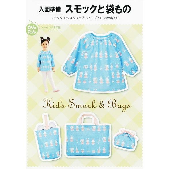 子供服型紙 入園準備スモックと袋もの(スモック・レッスンバッグ
