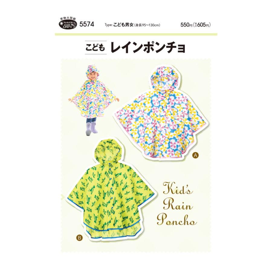 【子供服型紙】こどもレインポンチョ こども男女（身長95〜130cm）サンフィットパターン サンプランニング | 