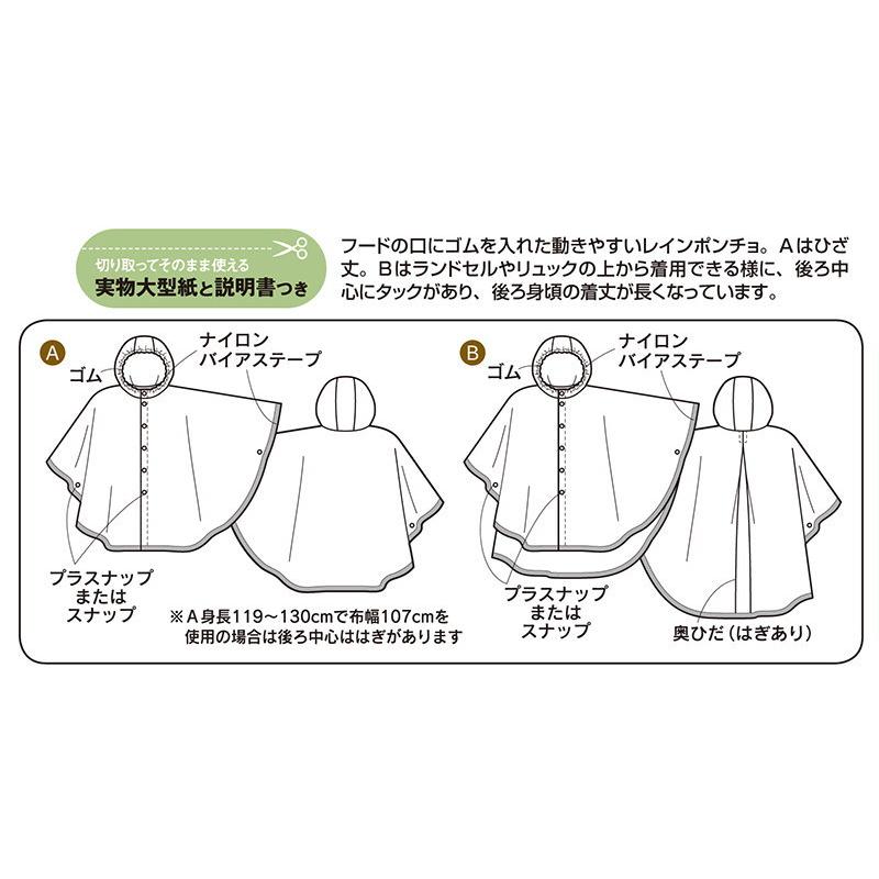 【子供服型紙】こどもレインポンチョ こども男女（身長95〜130cm）サンフィットパターン サンプランニング |  | 01