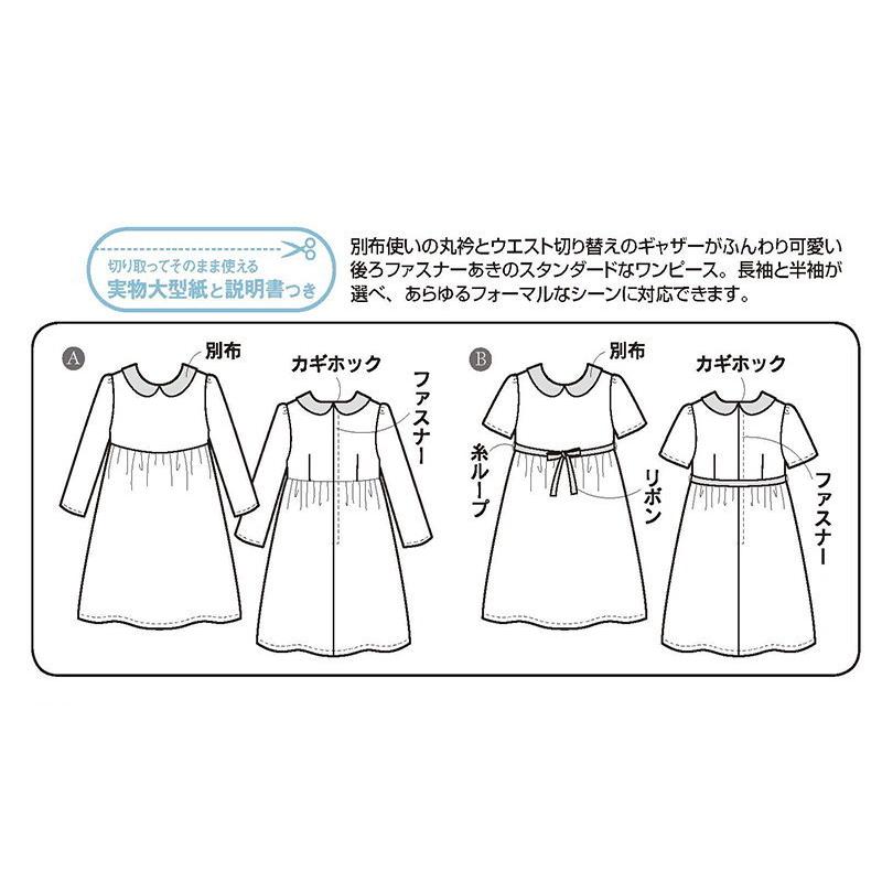 子供服型紙]こども衿つきワンピース（こども女子（身長90〜125cm