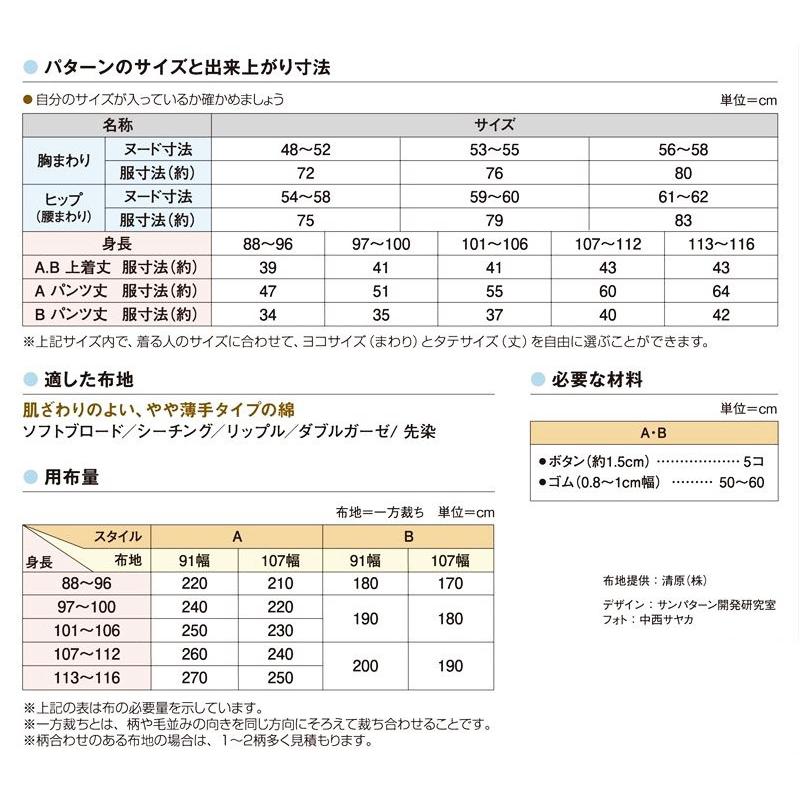 ハンドメイド　子供服　パターン　サイズ別　早見表 子供服型紙】こども衿なしパジャマ(5582)幼男女児（身長88〜116cm）<br
