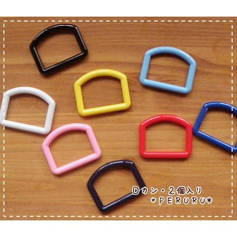 入園入学カラーDカン　25mm・2個入り | 