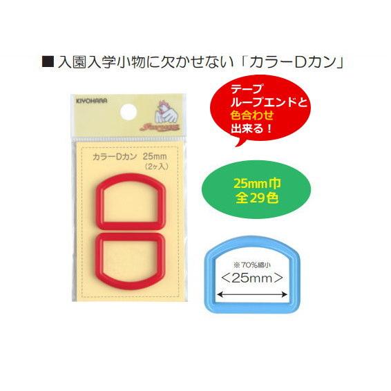 入園入学カラーDカン　25mm・2個入り |  | 01