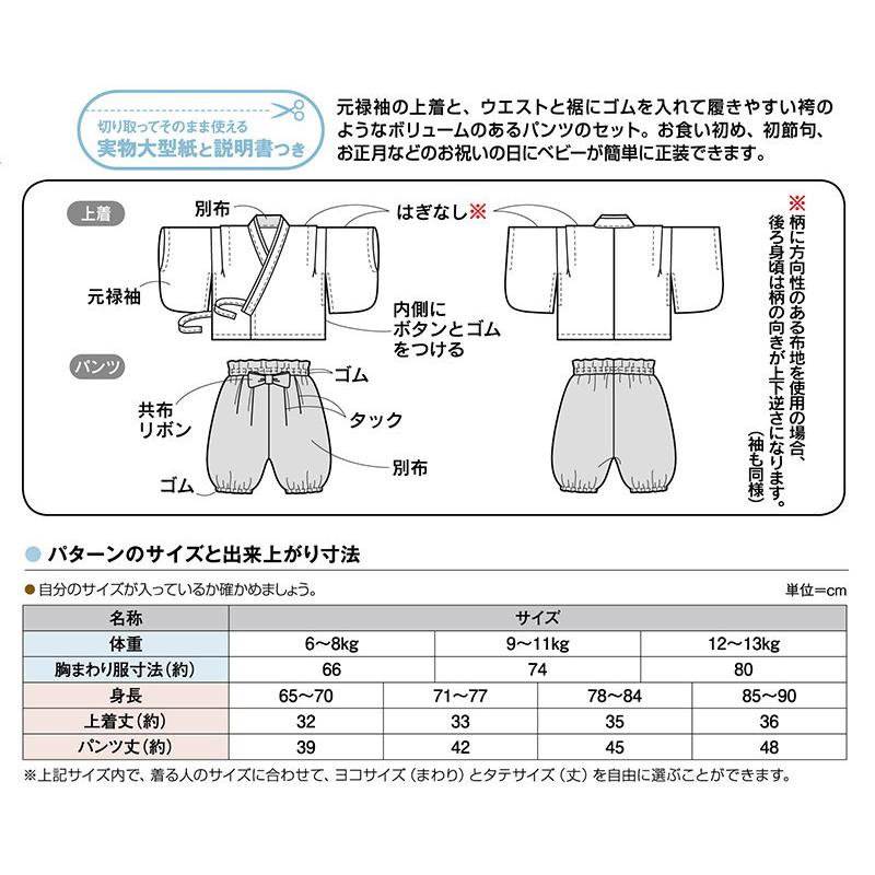 ベビー型紙【子供服型紙】ベビー袴セット（身長65〜90cm）おひなまつり