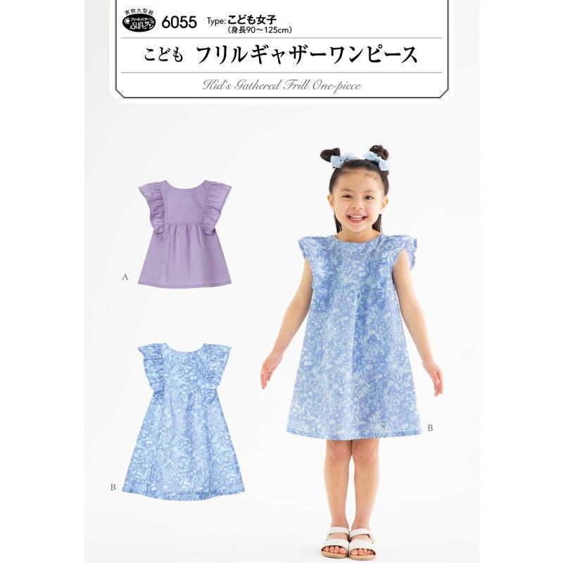 子供服型紙】こどもフリルギャザーワンピース(6055)こども女子（身長90