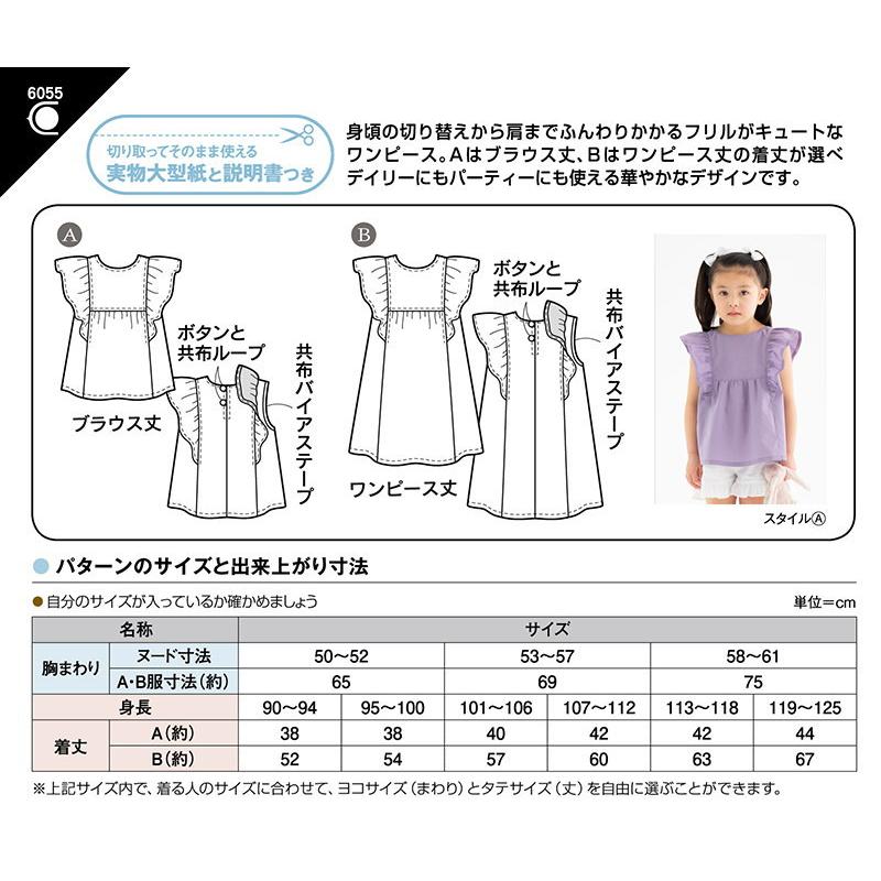 子供服型紙】こどもフリルギャザーワンピース(6055)こども女子（身長90