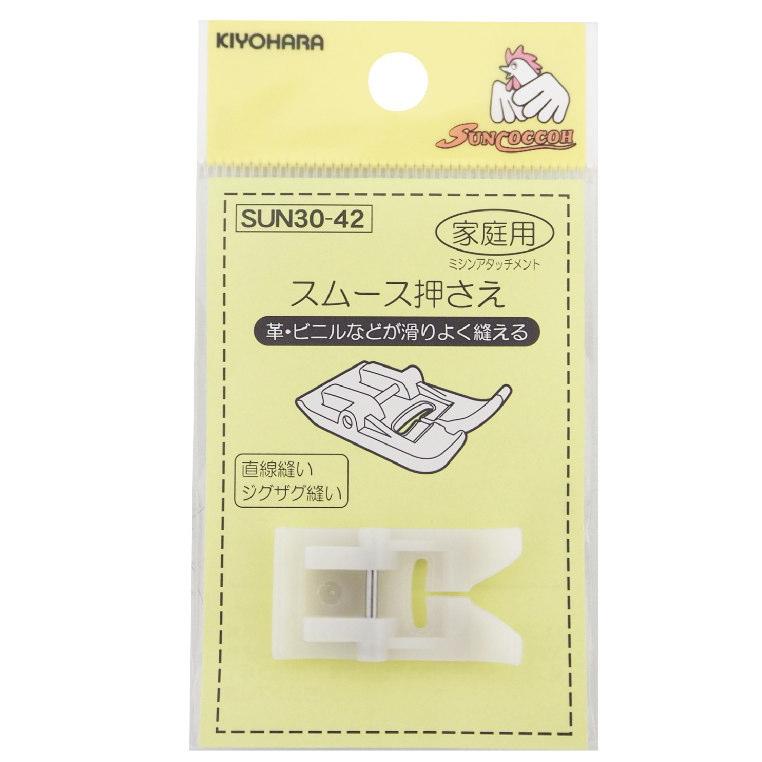 ミシンアタッチメント 家庭用スムース押さえ サンコッコ 清原株式会社  革・ラミネートが滑りよく縫えるスムース押さえ | 