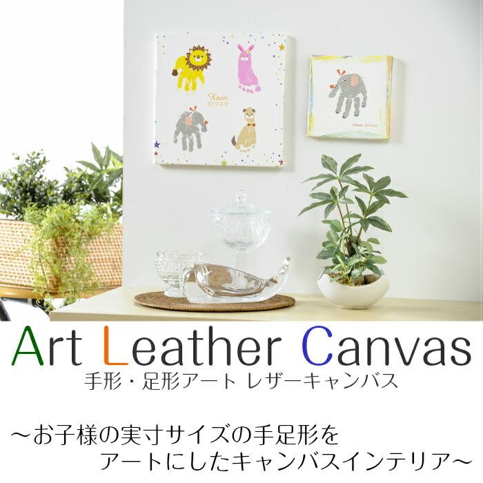 手形アート 足形アート レザーキャンバス 足型アート インテリア 赤ちゃん メモリアル 並行輸入品