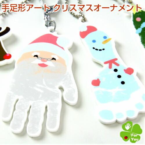 サンタやトナカイ 手形 足形 キーホルダー クリスマス 赤ちゃん チャーム 1024 メモリアルショップ フォーユー 通販 Yahoo ショッピング