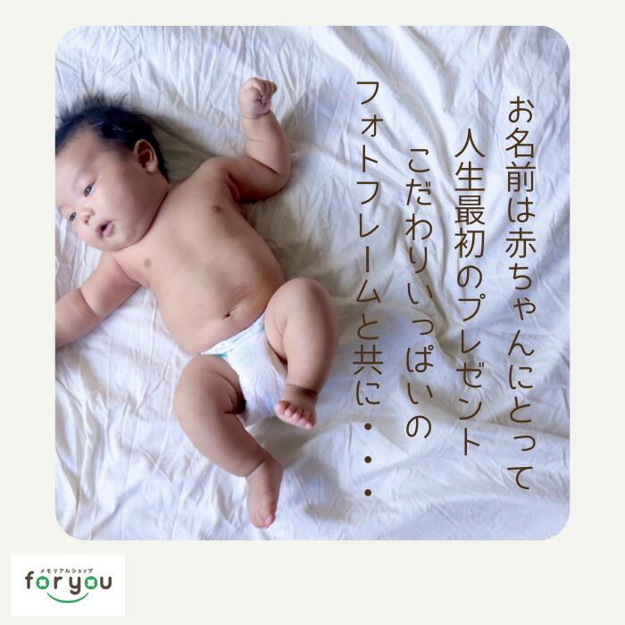 命名 フォトフレーム名入れ 赤ちゃん フォトフレーム 命名書 お七夜 プレゼント 内祝い 両親 男の子 女の子 写真立て 出産内祝い 初誕生 初節句の画像