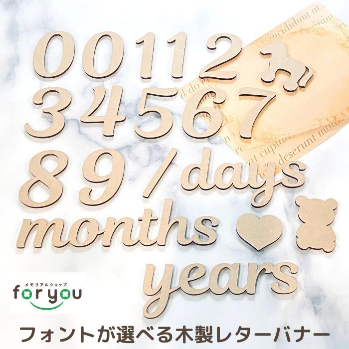 日本製  木製 レターバナー 月齢カード 赤ちゃん 月齢フォト グッズ マンスリーカード  木製 バナー ベビー ニューボーン 寝相アート お昼寝アート ワードバナー の商品画像