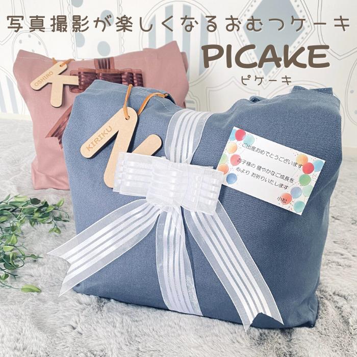 picake  出産祝い おむつケーキ 名入れ ギフト ベビー 誕生記念 木製バナー マンスリーバナー フォトフレーム ベビーシャワー おしゃれ おむつバッグ｜pet-4you｜02