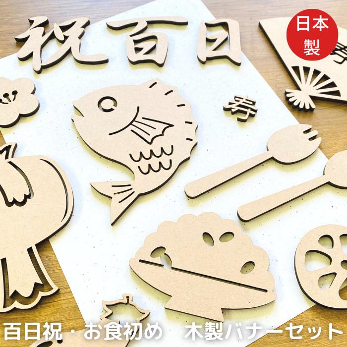 日本製 百日祝 お食い初め 木製バナー 百日祝い 飾り お食い初め ニューボーン ニューボーンフォト 出産祝い お昼寝アート 寝相アート レターバナー 100日 :1087:メモリアルショップ・フォーユー 通販 お食い初め 祝百日バナー 100日祝い 寝相アート 木製レター 飾り付け セット