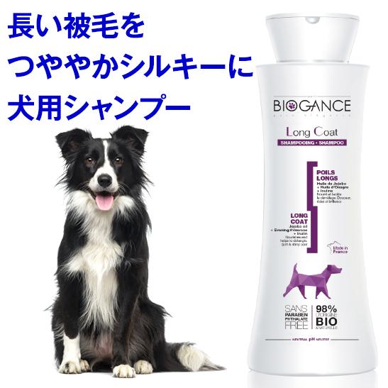 BIOGANCE 犬 シャンプー ロングコート 250ml 長毛犬用 トリマー推奨 弱