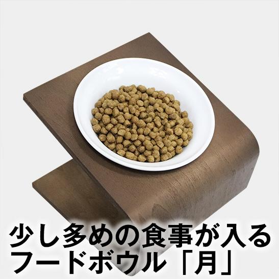 ワンランク上のライフスタイル 毎日の食事を笑顔に 犬猫用フードボウル