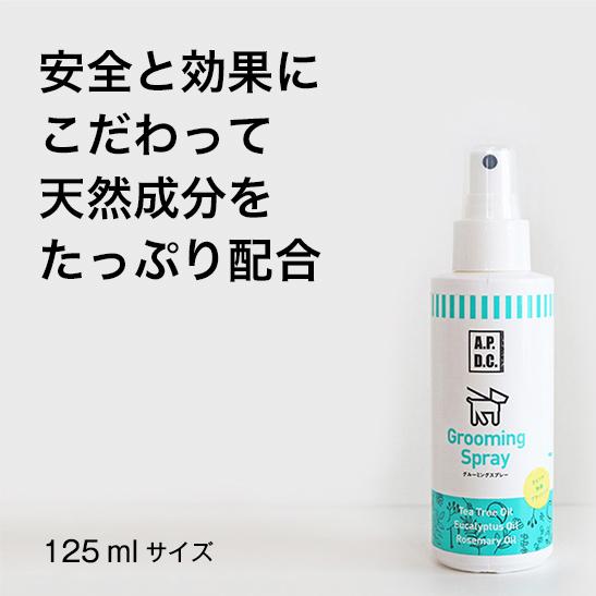 ワンランク上のライフスタイル 愛犬とのスキンシップをより滑らかに　ブラッシングスプレー 125ml 毛づや美人、毛並み男子に仕上がるスプレー！体臭対策も！｜pet-and-pet｜07