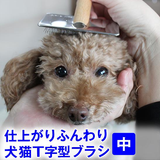 ワンランク上のライフスタイル ふわふわ仕上げ 犬 猫用 T字型ブラシ