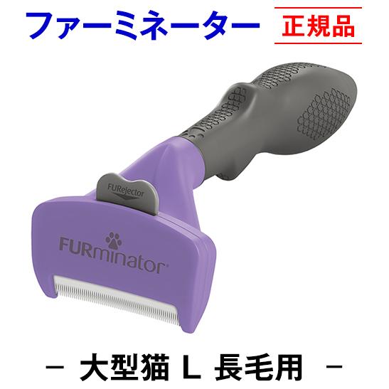 信頼のブランド ファーミネーター 長毛用 L 大型猫 (正規品) 毛玉