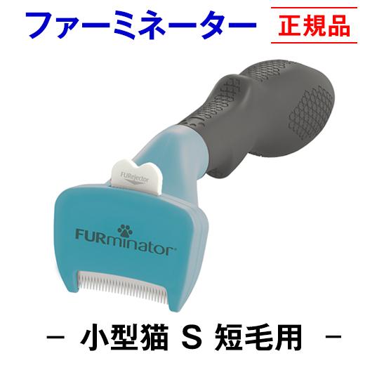 トリマー推奨 正規品 ファーミネーター 猫 短毛用 S 小型猫 抜け毛除去