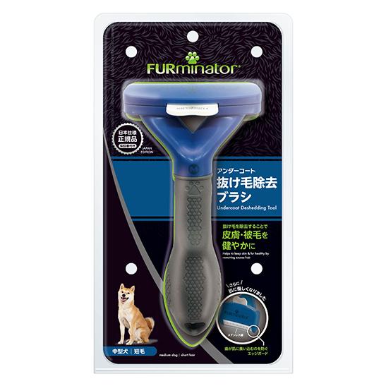 信頼のブランド　ファーミネーター 短毛用 Ｍ 中型犬 (正規品) 毛玉 抜け毛 対策 お手入れ 被毛ケア 抜け毛除去 ブラッシング ブラシ ねこ ペット 簡単 初心者_13
