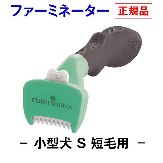 トリマー推奨 正規品 ファーミネーター 犬 短毛用 S 小型犬 抜け毛除去