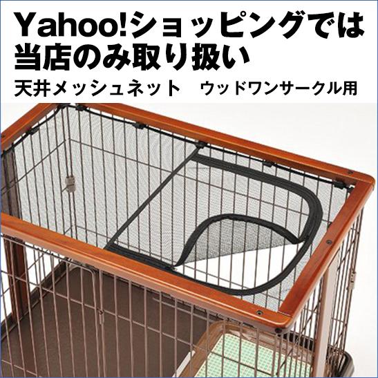 単品販売 ボンビ ウッドワンサークル専用 天井メッシュネット 室内犬用 ケージ 破損 予備 部品 屋根 Dog Woodone Circle Net ぺったんpet 通販 Yahoo ショッピング