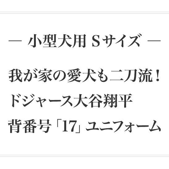 予約受付中 ドジャース 大谷翔平 モデル 背番号「17」ユニフォーム MLB 正規 ライセンス商品 犬用 小型犬 Sサイズ　これで我が家の愛犬も二刀流！｜pet-and-pet｜02