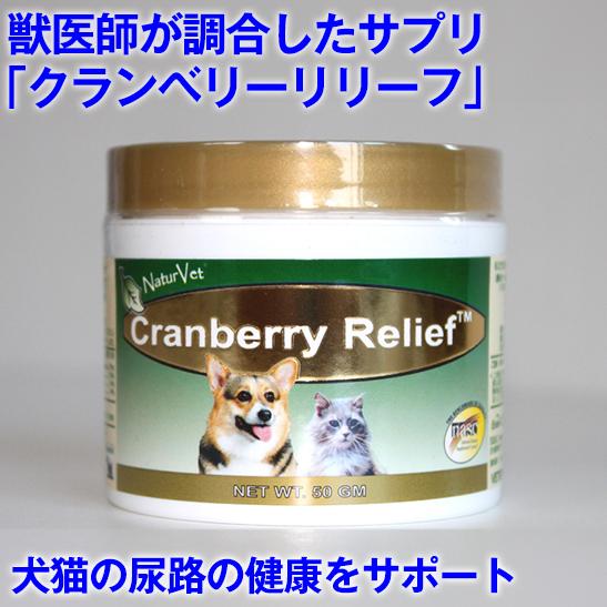 尿疾患サプリメント) クランベリーリリーフ（犬 猫 ストルバイト