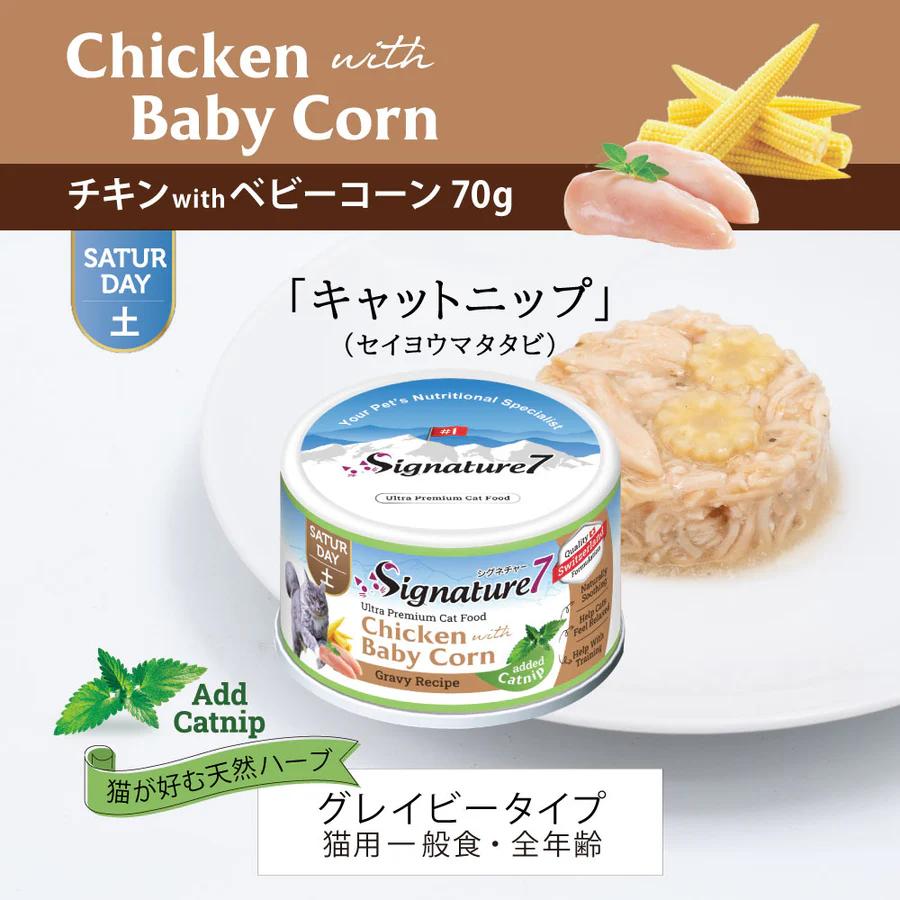 Signature7（シグネチャー7） 猫用 キャットニップ チキンwithベビー