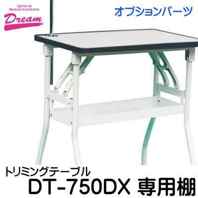 DREAM ドリーム　トリミング台 DREAM ドリームトリミング台