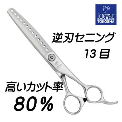 国産 カットセニング ジョーウェル Jgt X13g カット率80パーセント スキバサミ 売り切れ必至 Zoetalentsolutions Com