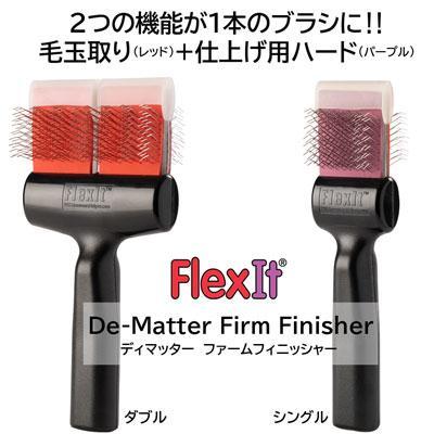 【正規品】FlexIt ディマッター　ファームフィニッシャー　ダブル　FlexIt Red Purple De-Matter Firm Finisher Double｜pet-dougu｜02