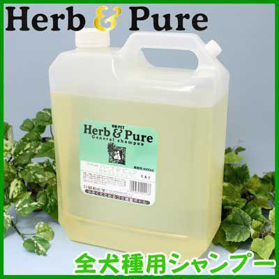 業務用ペットシャンプー ハーブ ピュア 全犬種用ゼネラルシャンプー ４ｌ Pys0001 ペットの道具屋さん 通販 Yahoo ショッピング
