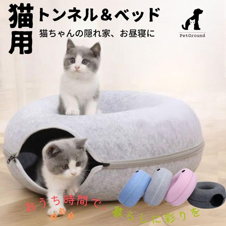 猫 トンネル ベッド ドーナツ 猫ベッド ドーム型 キャットハウス 隠れ家 フェルト 猫グッズ 爪とぎ 猫鍋 猫 おもちゃ 送料無料 PetGround の商品画像
