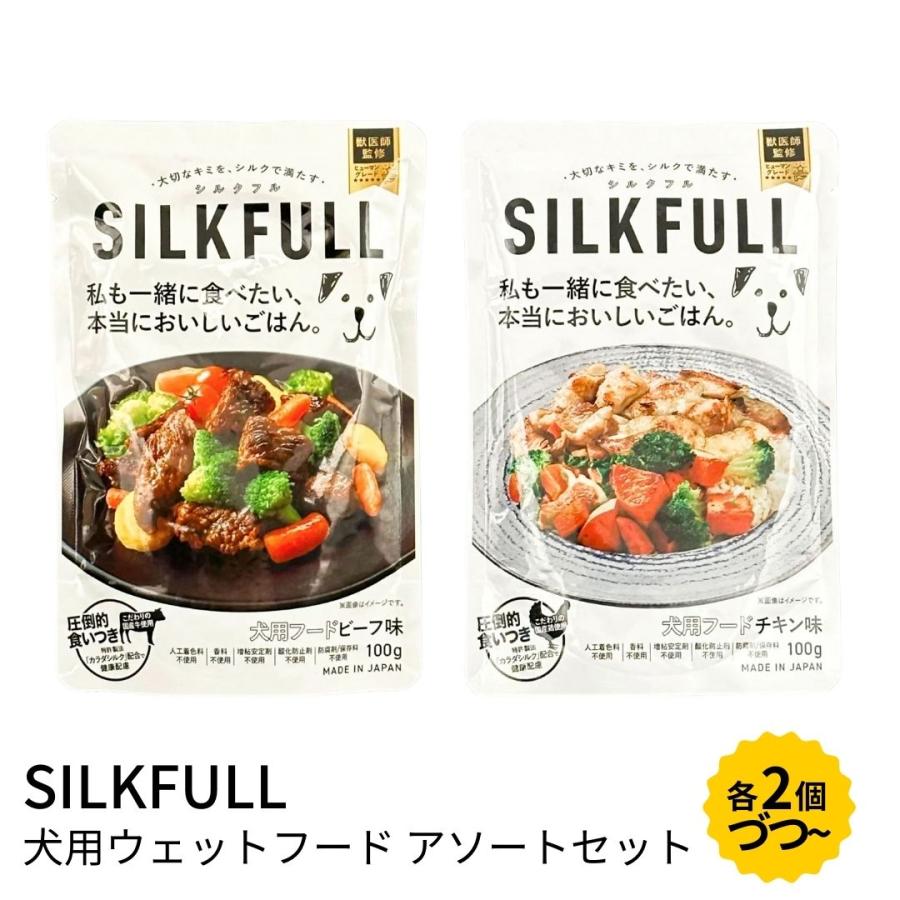 SILKFULL 犬用ウェットフード シルクフル ビーフ味 チキン味 各2個