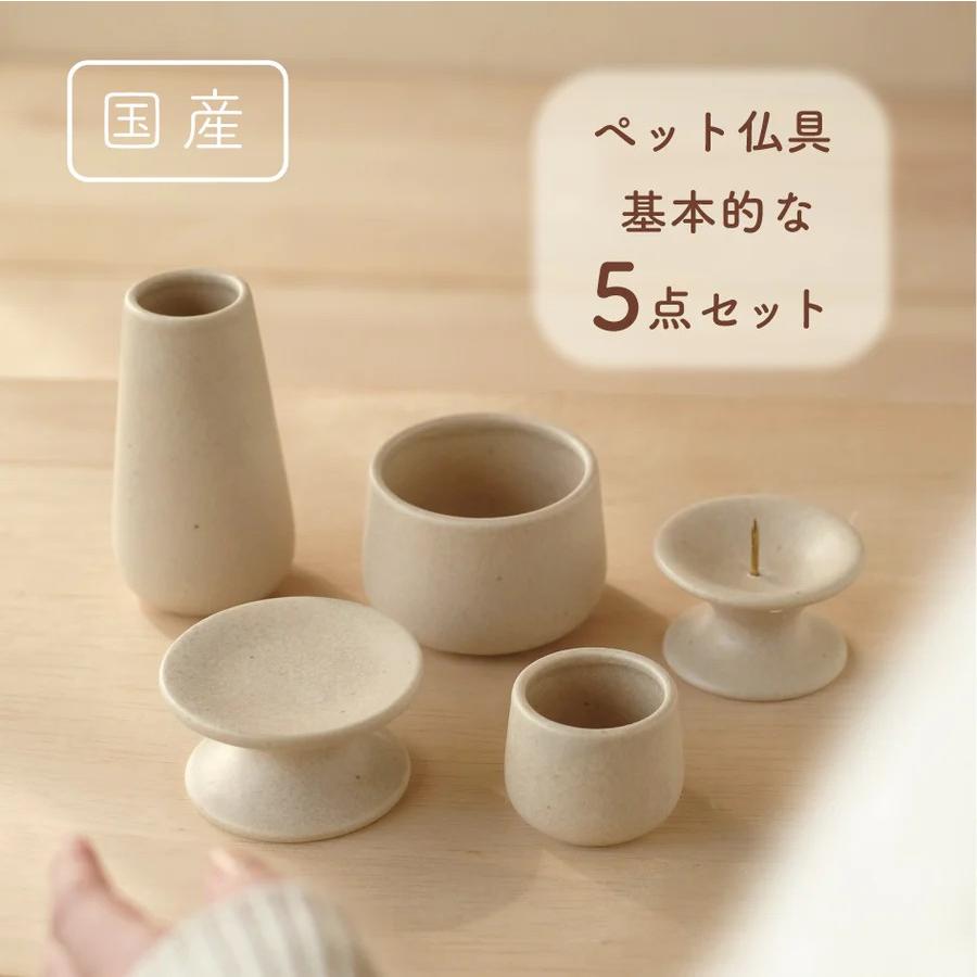UTATANE ペット仏具 ５点セット 犬 猫 ペットメモリアル 花立て 供養皿 香炉 水入れ ろうそく立て 仏壇 かわいい メモリアルグッズ（Yahoo!・犬服・猫用品のPetGround）