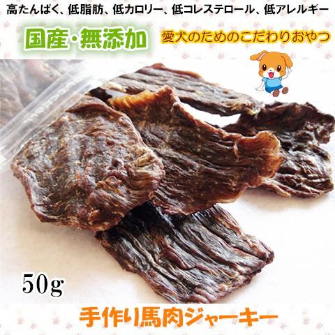 犬用おやつ 無添加 手作り 馬肉ジャーキー50g 国産 安全 ペットフード 0015 Pet Home 誉田商事 通販 Yahoo ショッピング