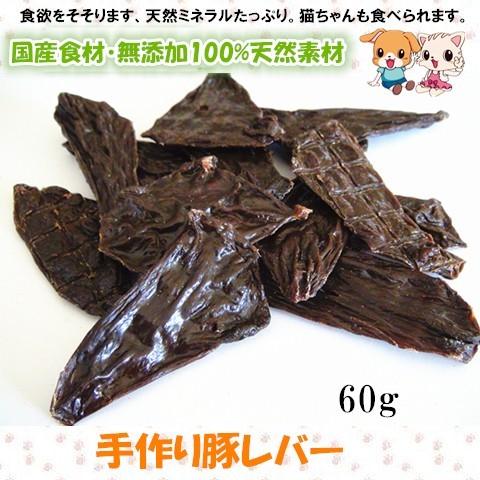 犬用おやつ 無添加 手作り 豚レバージャーキー60g 国産 安全 ペットフード 0027 Pet Home 誉田商事 通販 Yahoo ショッピング