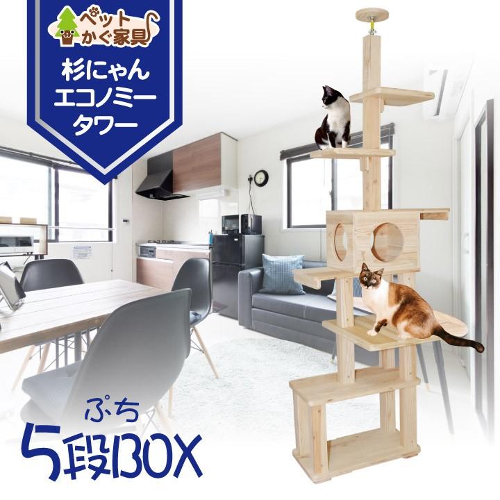 キャットタワー 木製 杉にゃん 突っ張り ぷち5段box 全高210 260cm おすすめ シニア 子猫 1年保証 運動不足 おしゃれ 設置 簡単 E5s1b ペットかぐ家具 ヤフー店 通販 Yahoo ショッピング